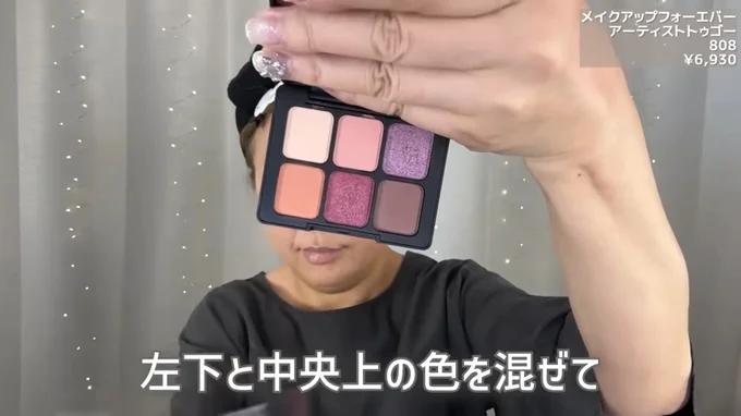 アイシャドウは左下と中央上の色を混ぜて使用！