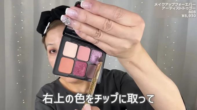 右上の色をチップに取って目のキワに締め色を乗せる