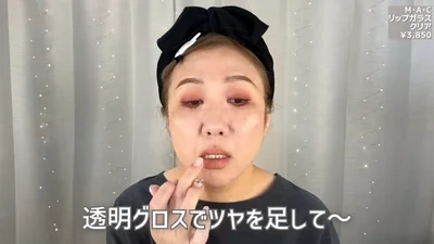 透明グロスでツヤをプラス！