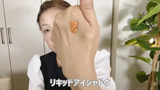 リキッドアイシャドウ