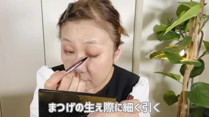 リキッドアイライナーでまつ毛の生え際に細くラインを引くことで目の印象を締める