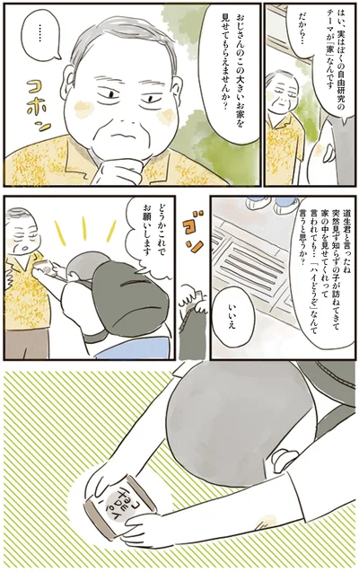 お家を見せてもらえませんか？