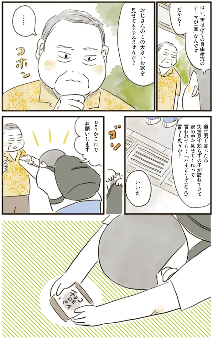お家を見せてもらえませんか？