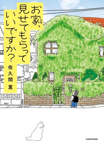 家好き少年の住みたい一軒家探訪記！間取りつき！『お家、見せてもらっていいですか?』