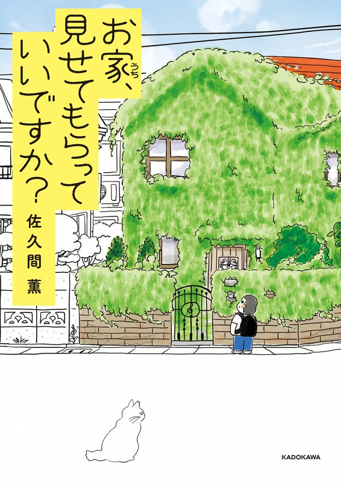 家好き少年の住みたい一軒家探訪記！間取りつき！『お家、見せてもらっていいですか?』