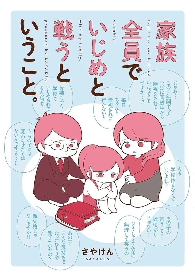 もしも自分の子どもがいじめを受けていたらどう対応しますか？『家族全員でいじめと戦うということ。』
