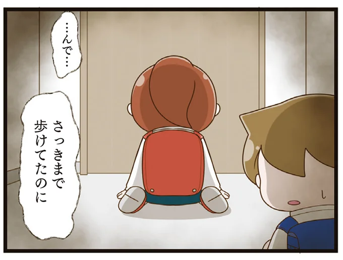 さっきまで歩けてたのに