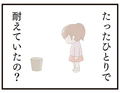たったひとりで耐えていたの？