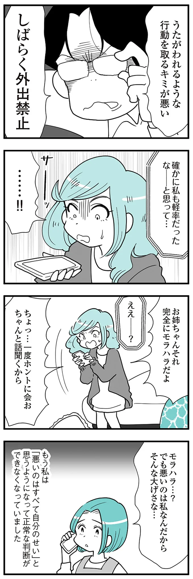 『うずら男　モラハラかまって夫が人間をやめるまで』より