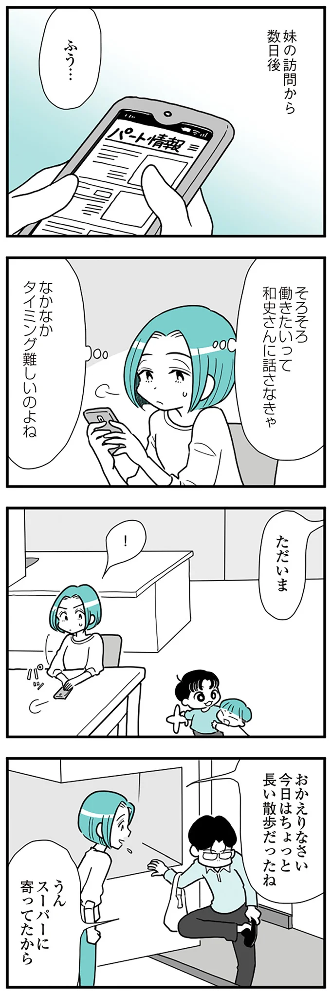 『うずら男　モラハラかまって夫が人間をやめるまで』より