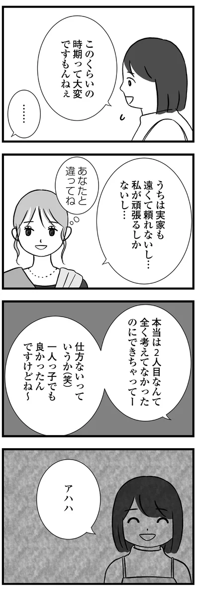 あなたと違ってね
