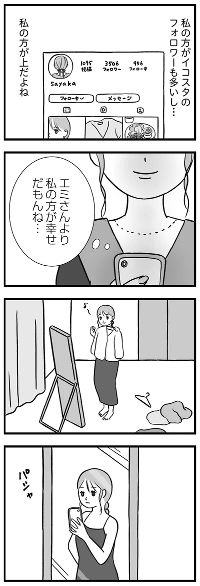 エミさんより私の方が幸せだもんね