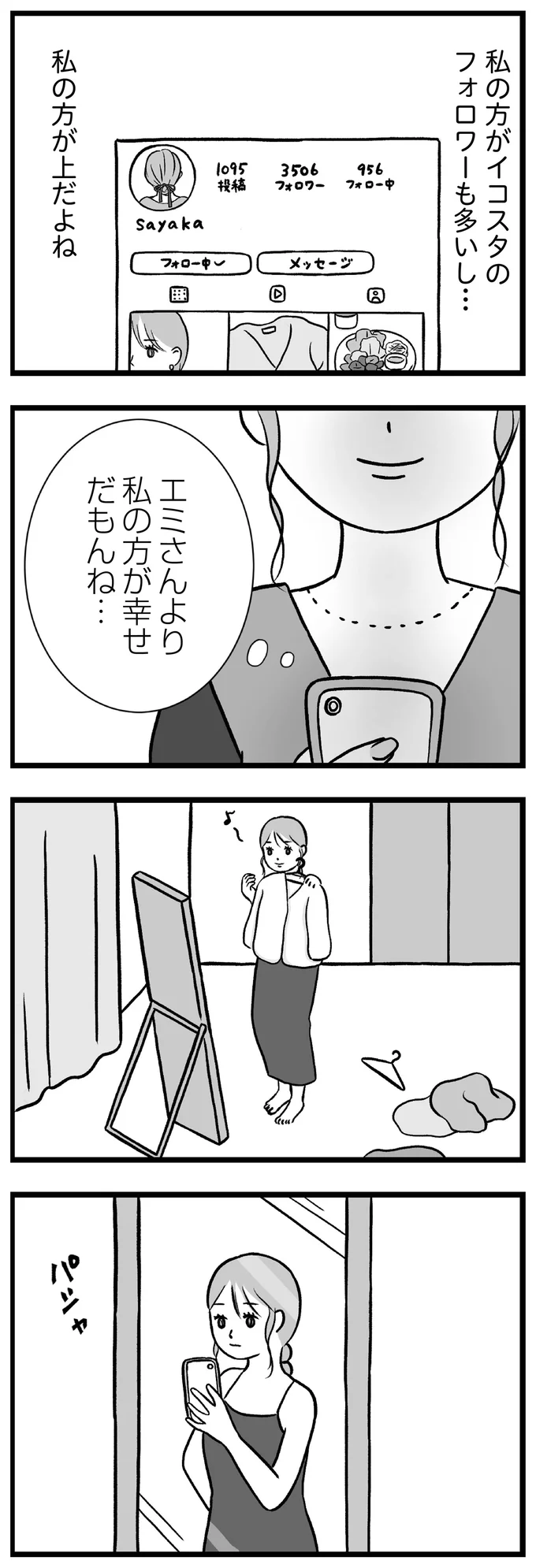 エミさんより私の方が幸せだもんね