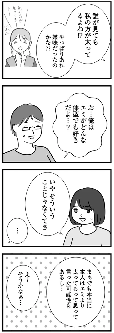 誰が見ても私の方が太ってるよね！？