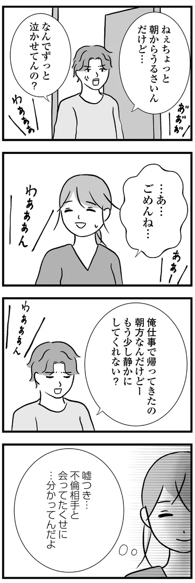 なんでずっと泣かせてんの？