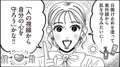 「人の視線から自分の心を守ろう」かな！！