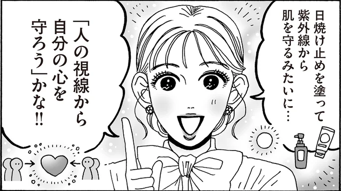 「人の視線から自分の心を守ろう」かな!!