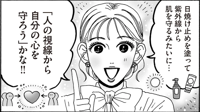 人の視線は「ハッピーな笑顔のバリア」で守る！「心の日焼け止め」と白川さん