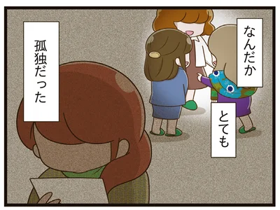 孤独だった