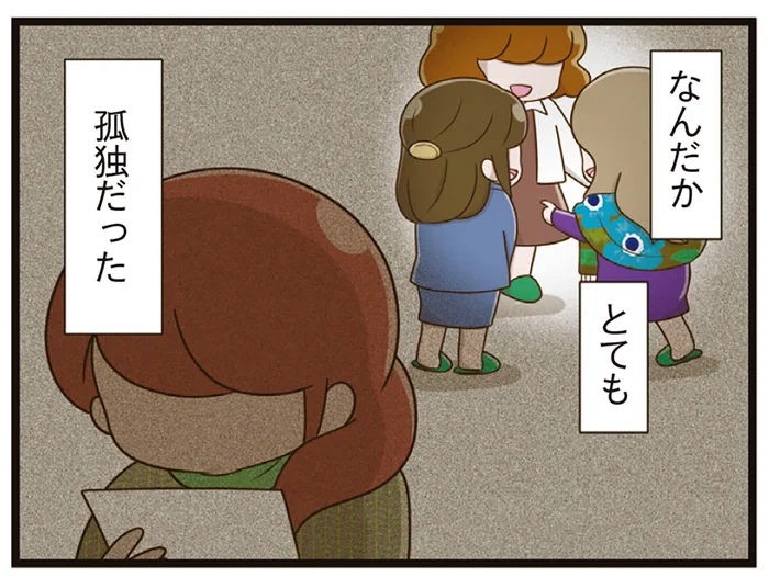 ずっと抱いていた孤独感。すでに出来上がったママ友の輪に入れなくて／家族全員でいじめと戦うということ。（10）