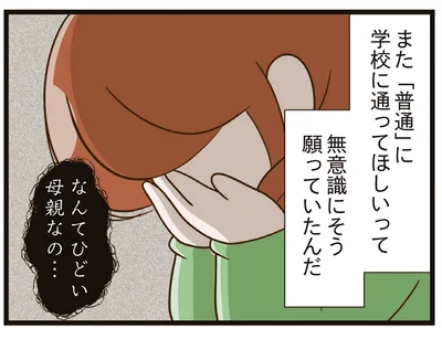 「普通」に学校に通ってほしいって