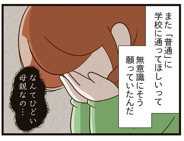 もう「何もなかった」ことにはできないのに。「普通」が返ってくるのを願う母／家族全員でいじめと戦うということ。（11）
