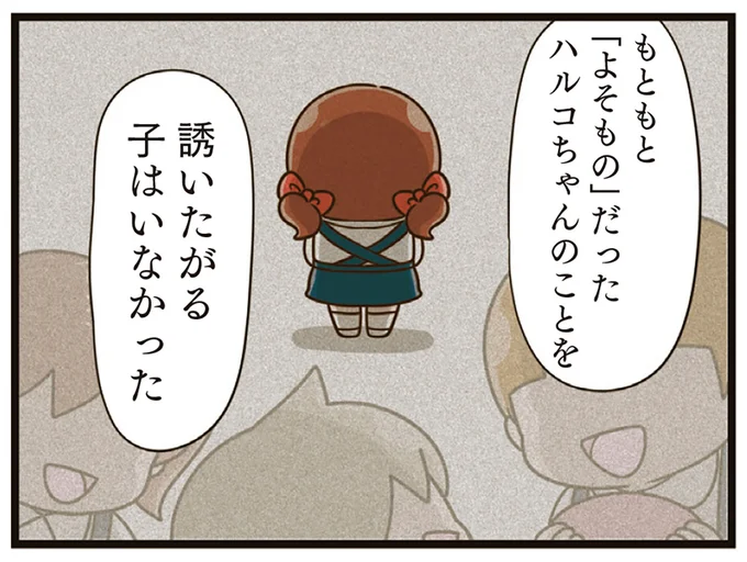 「よそもの」だったハルコちゃん