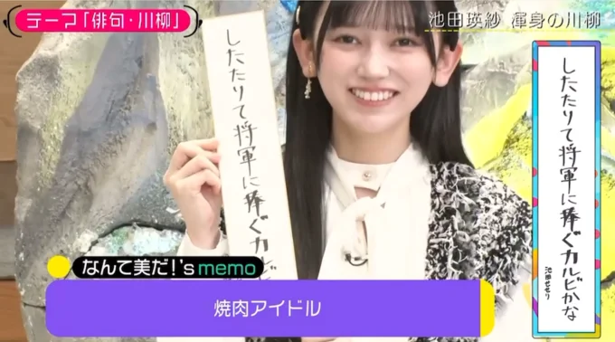 焼肉好きのアイドル、乃木坂46・池田瑛紗さんの一句