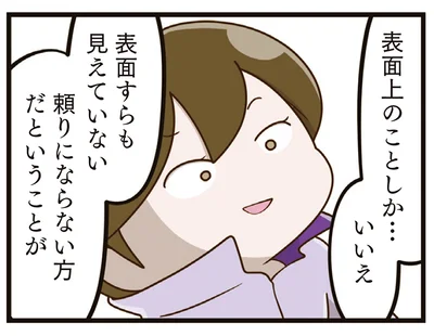 頼りにならない方だということが