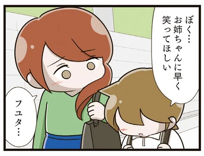 お姉ちゃんに早く笑ってほしい