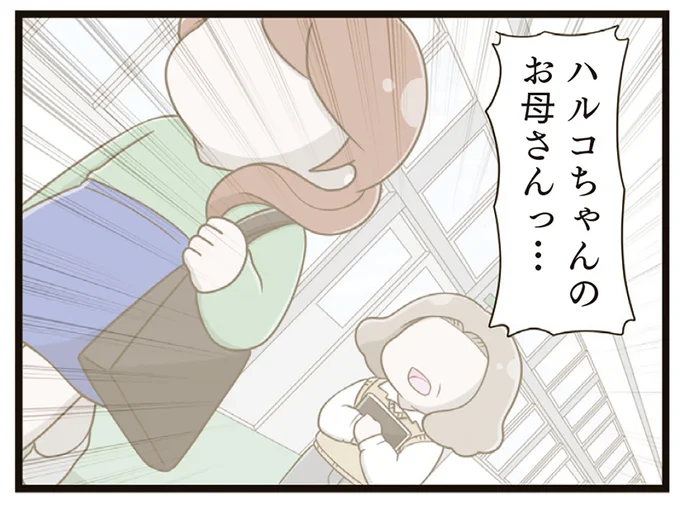 ハルコちゃんのお母さんっ…
