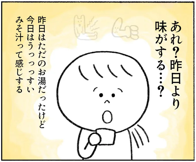 あれ?昨日より味がする…?
