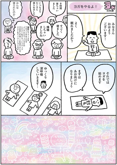みんな寝られたのか…