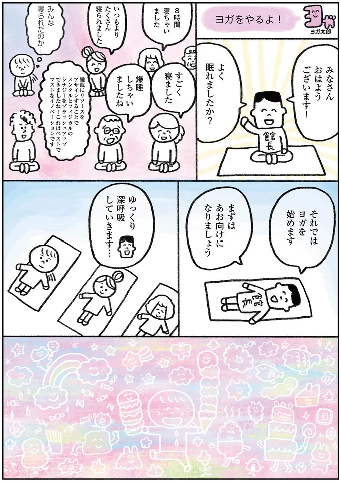 みんな寝られたのか…