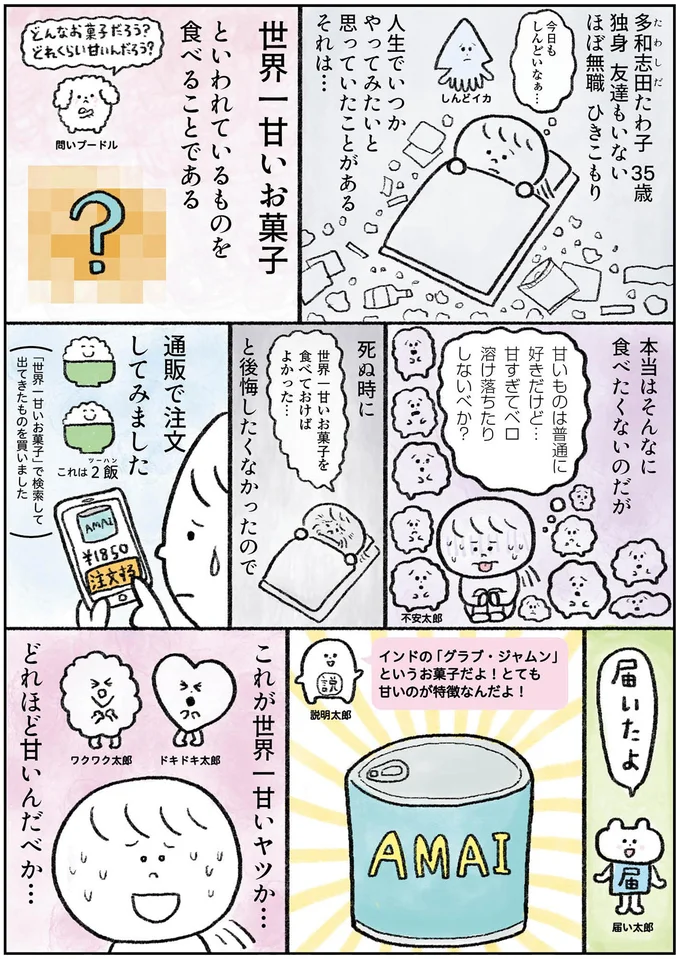 これが世界一甘いヤツか…