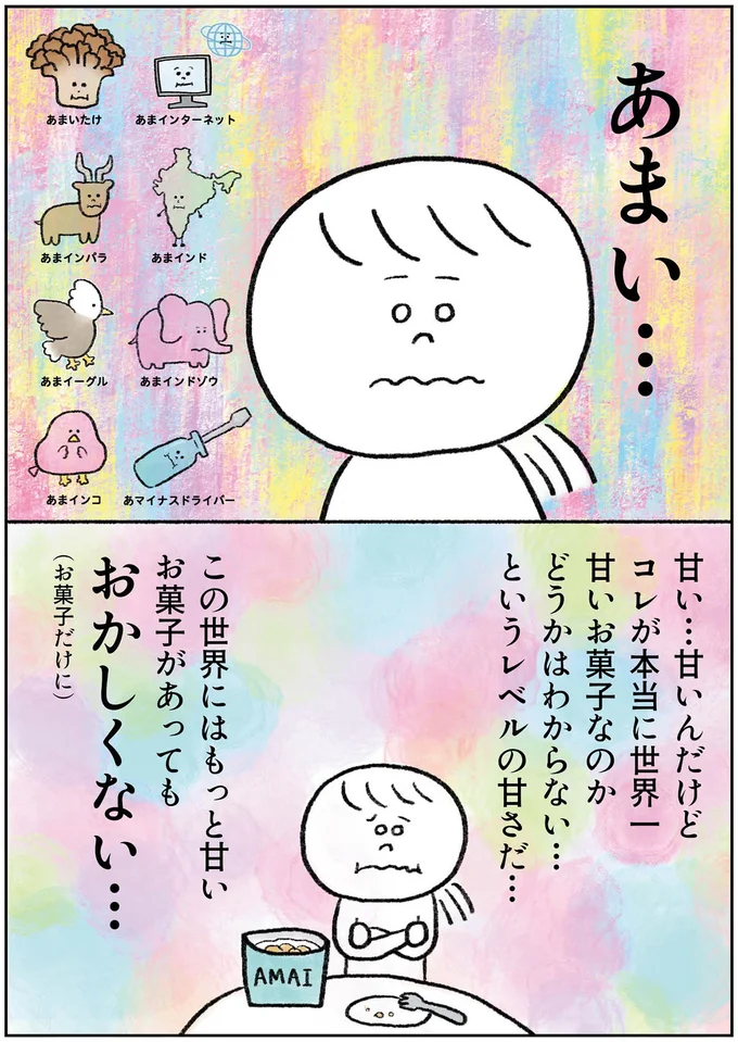 甘い…甘いんだけど