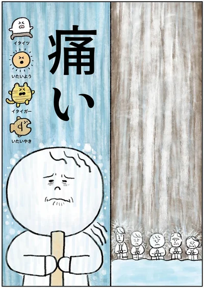 痛い