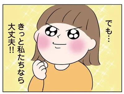 私たちなら大丈夫！！