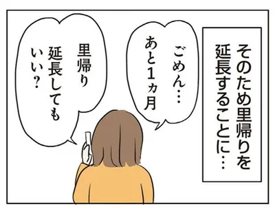 里帰り延長してもいい？