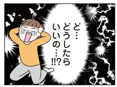 どうしたらいいの…！？
