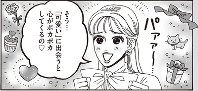 「可愛い」に出会うと心がポカポカしてくるの