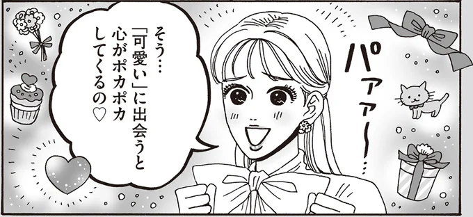 「可愛い」に出会うと心がポカポカしてくるの