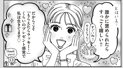 誰かに褒められたらすっごく嬉しい！！