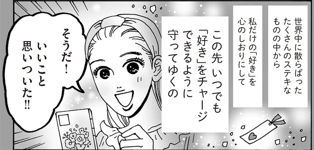 自分の「好き」をもっと分析！SNSの「いいね」を深掘りする白川さん／メンタル強め美女白川さん7（6）