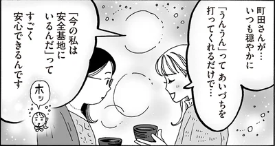 「今の私は安全基地にいるんだ」ってすごく安心できるんです