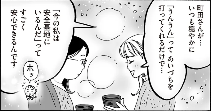 「今の私は安全基地にいるんだ」ってすごく安心できるんです