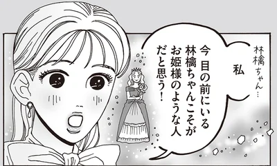 今目の前にいる林檎ちゃんこそがお姫様のような人だと思う！