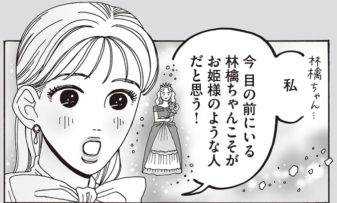 今目の前にいる林檎ちゃんこそがお姫様のような人だと思う!