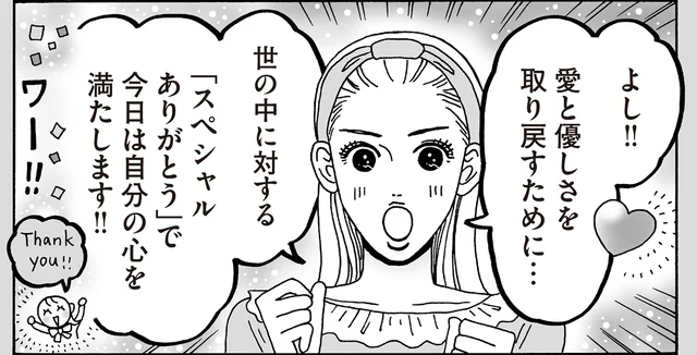 傷つけ合う話題はNO！白川さんの「スペシャルありがとう」で愛と優しさを取り戻そう／メンタル強め美女白川さん7（14）