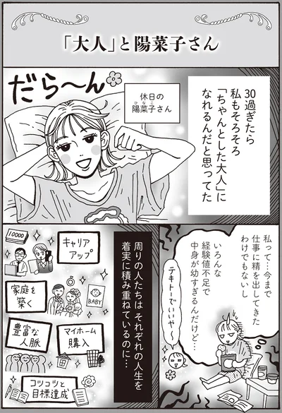周りの人たちはそれぞれの人生を着実に積み重ねているのに…